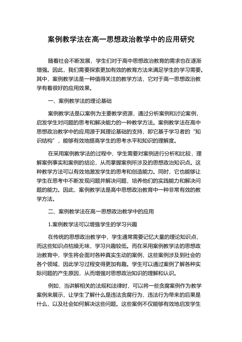 案例教学法在高一思想政治教学中的应用研究