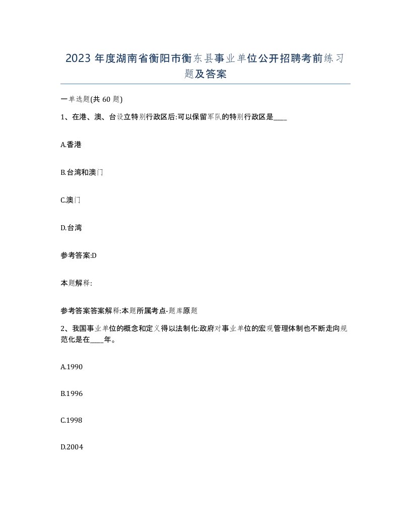 2023年度湖南省衡阳市衡东县事业单位公开招聘考前练习题及答案