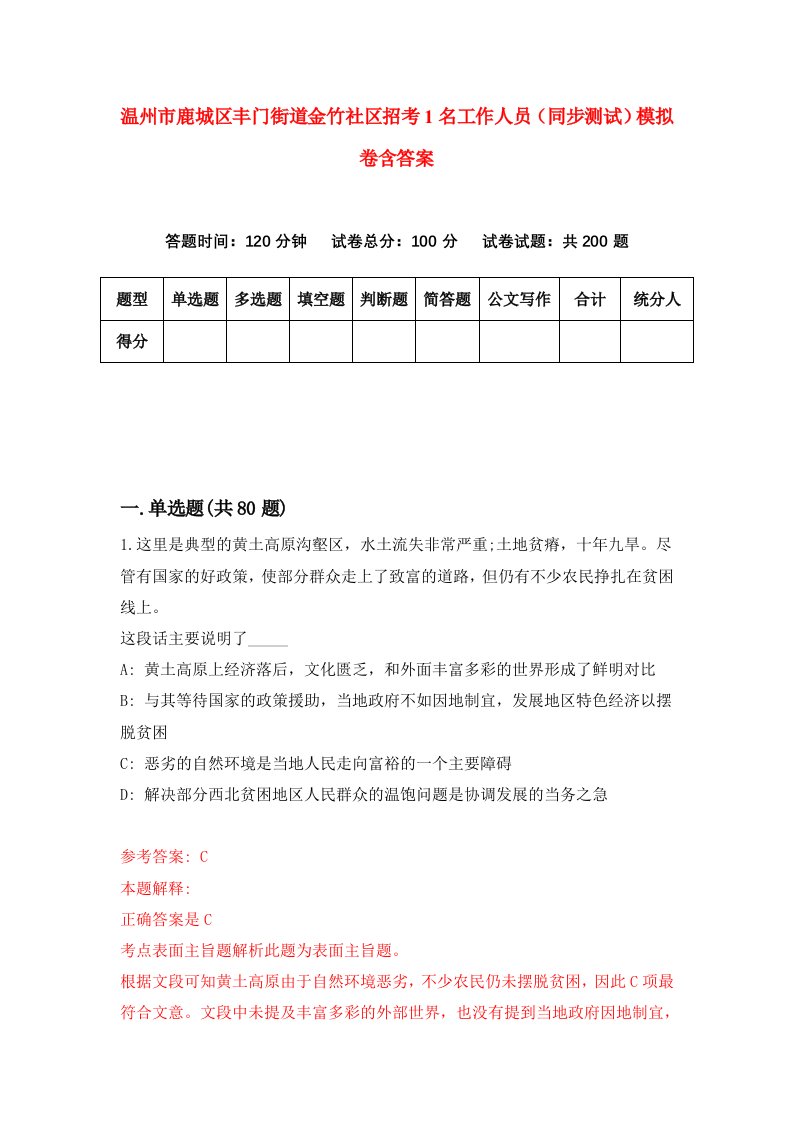 温州市鹿城区丰门街道金竹社区招考1名工作人员同步测试模拟卷含答案1