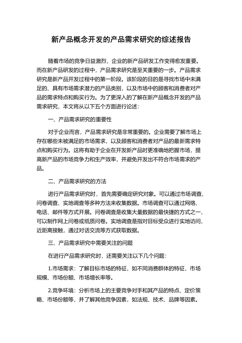 新产品概念开发的产品需求研究的综述报告