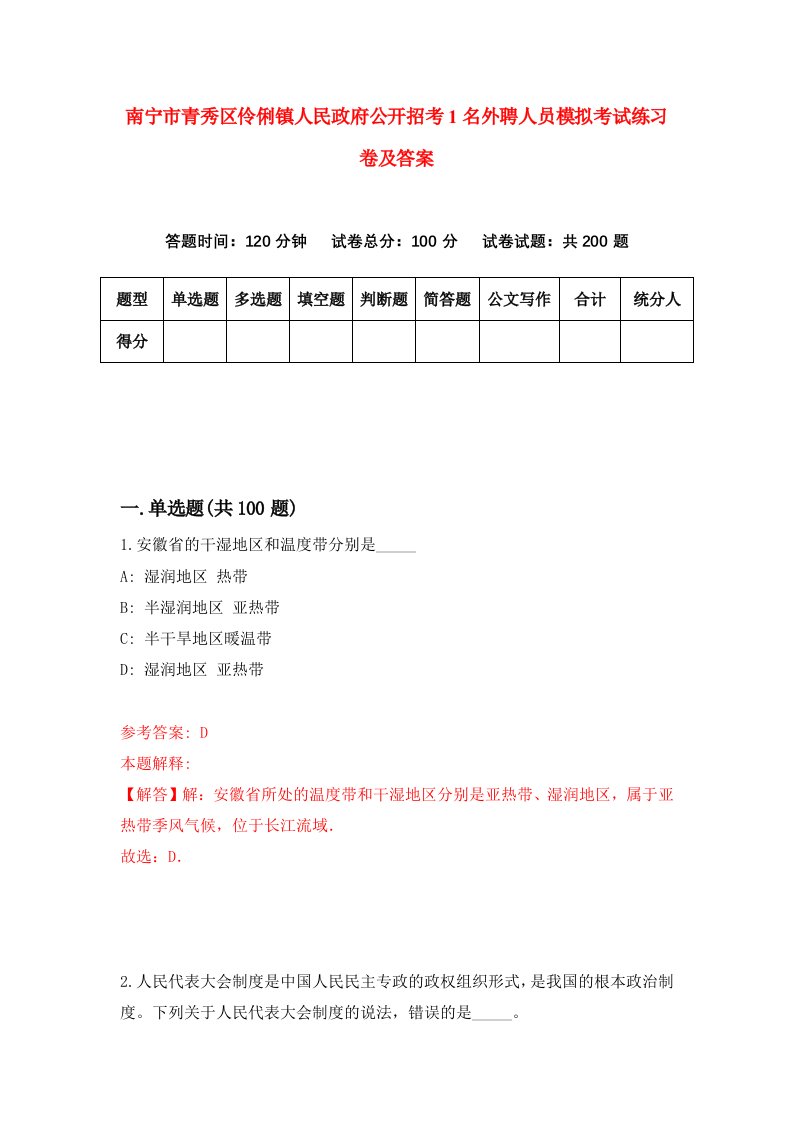 南宁市青秀区伶俐镇人民政府公开招考1名外聘人员模拟考试练习卷及答案第6期