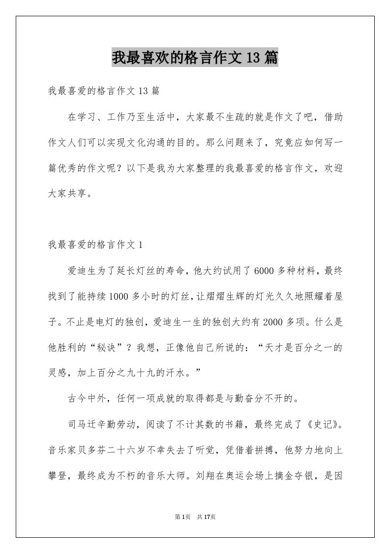 我最喜欢的格言作文13篇