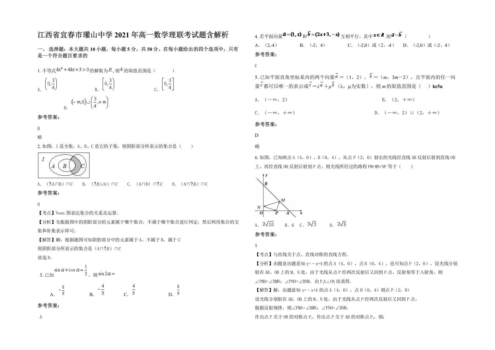 江西省宜春市瓘山中学2021年高一数学理联考试题含解析