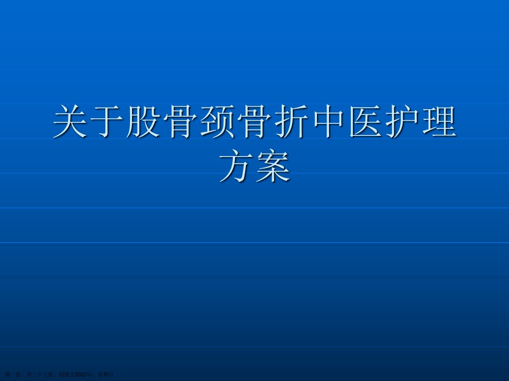 股骨颈骨折中医护理方案