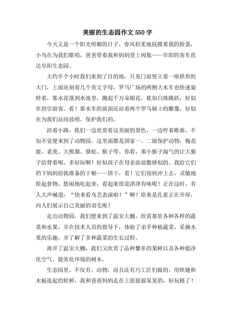 美丽的生态园作文550字