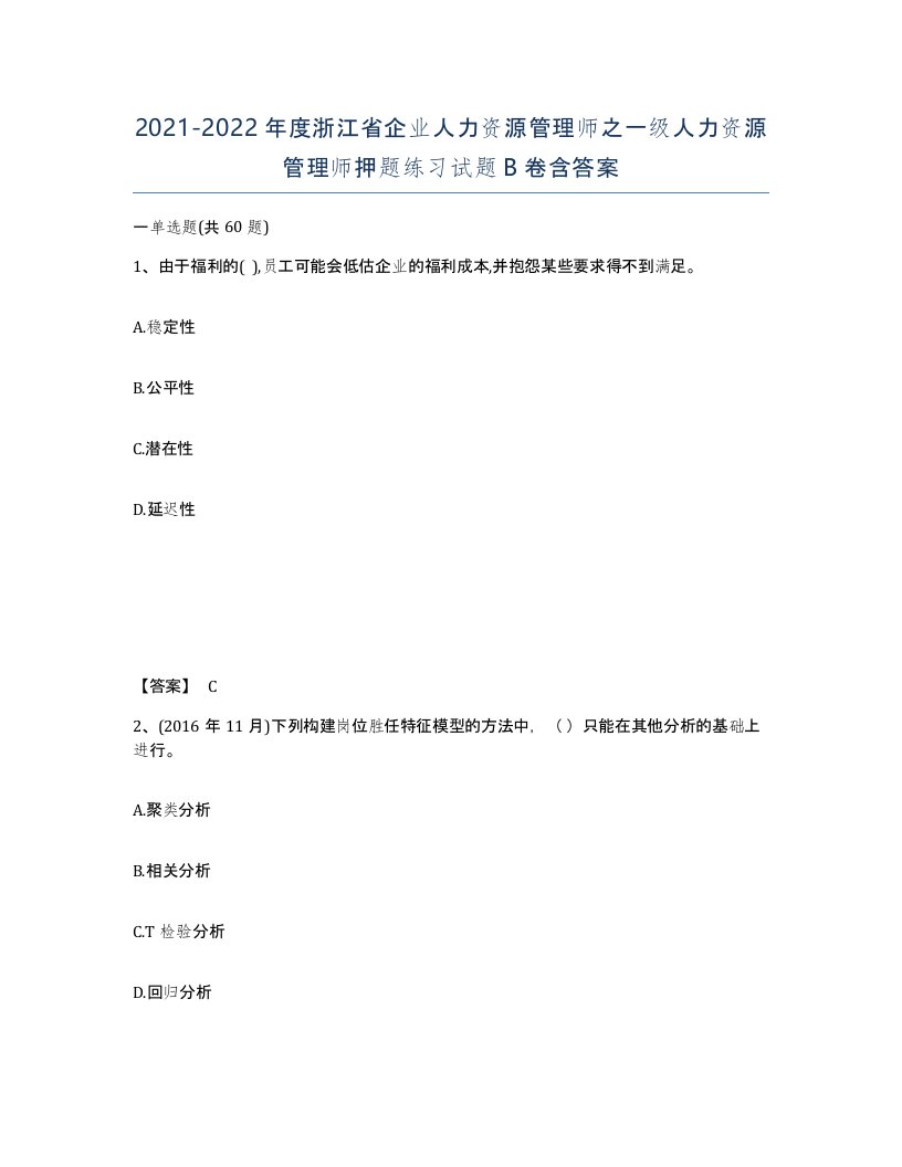 2021-2022年度浙江省企业人力资源管理师之一级人力资源管理师押题练习试题B卷含答案