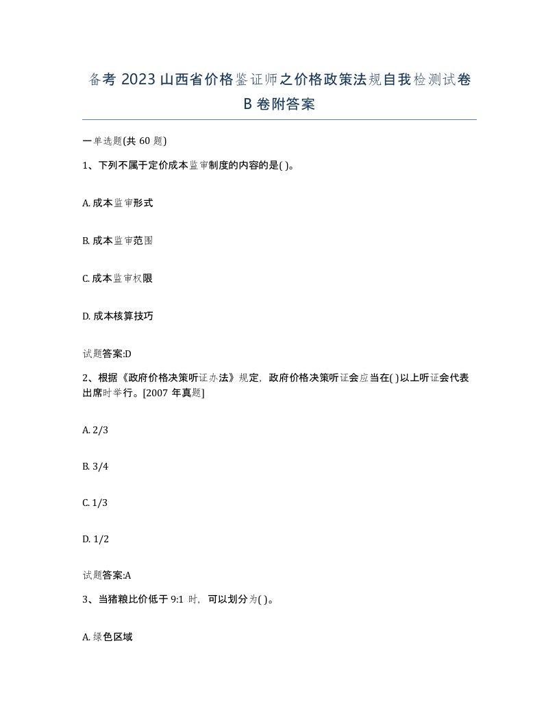 备考2023山西省价格鉴证师之价格政策法规自我检测试卷B卷附答案