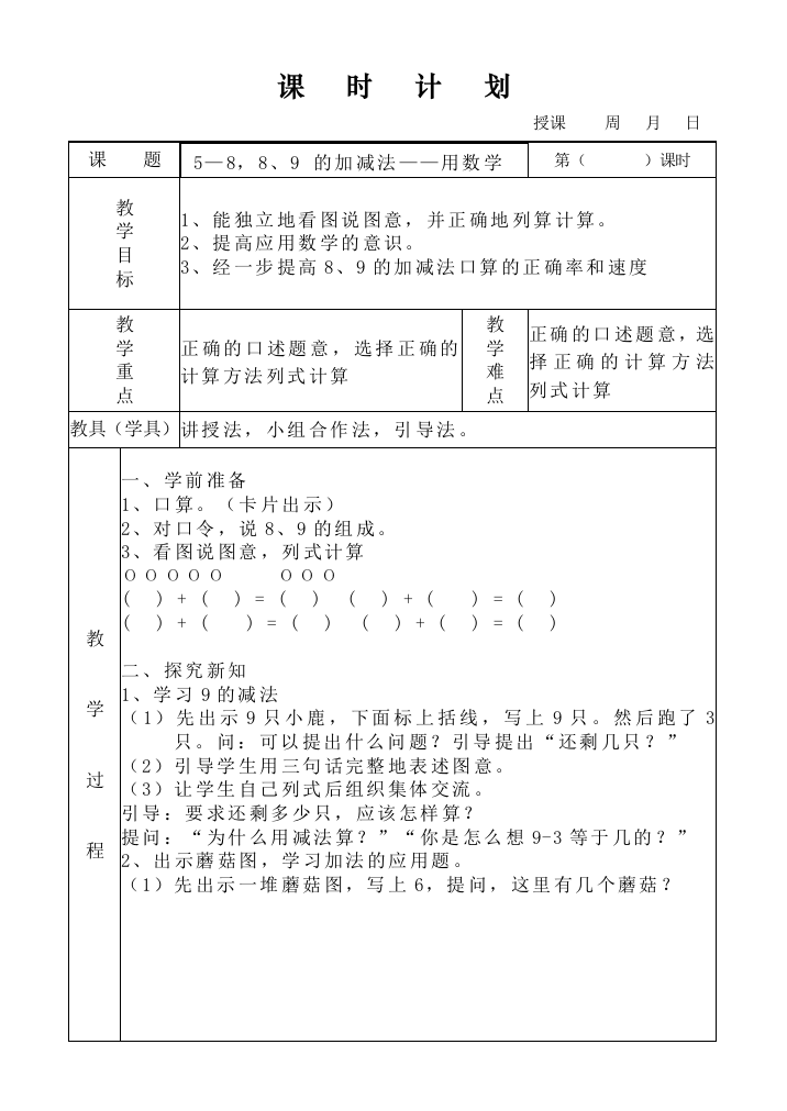 5—8，8、9的加减法——用数学