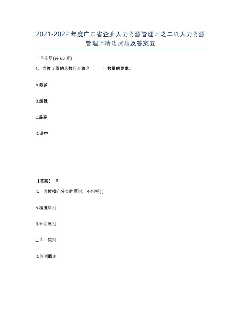 2021-2022年度广东省企业人力资源管理师之二级人力资源管理师试题及答案五