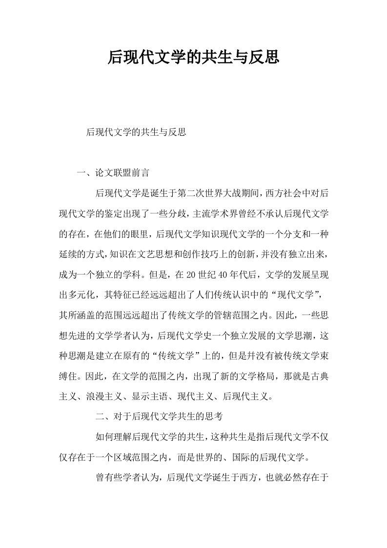 后现代文学的共生与反思