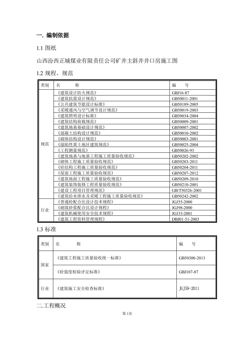 正城井口房施组