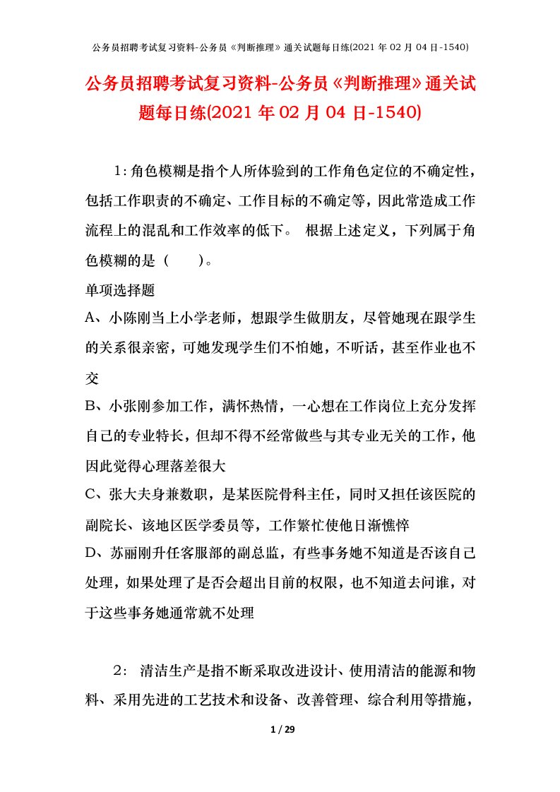 公务员招聘考试复习资料-公务员判断推理通关试题每日练2021年02月04日-1540