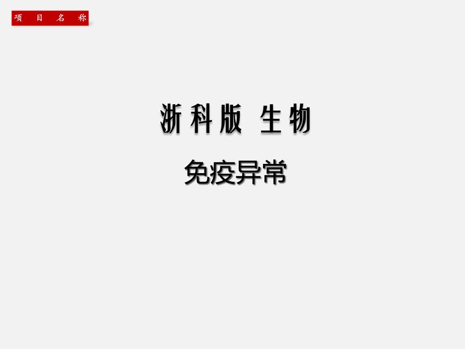 免疫调节免疫异常2021届浙江高考生物一轮复习ppt课件（浙科版）