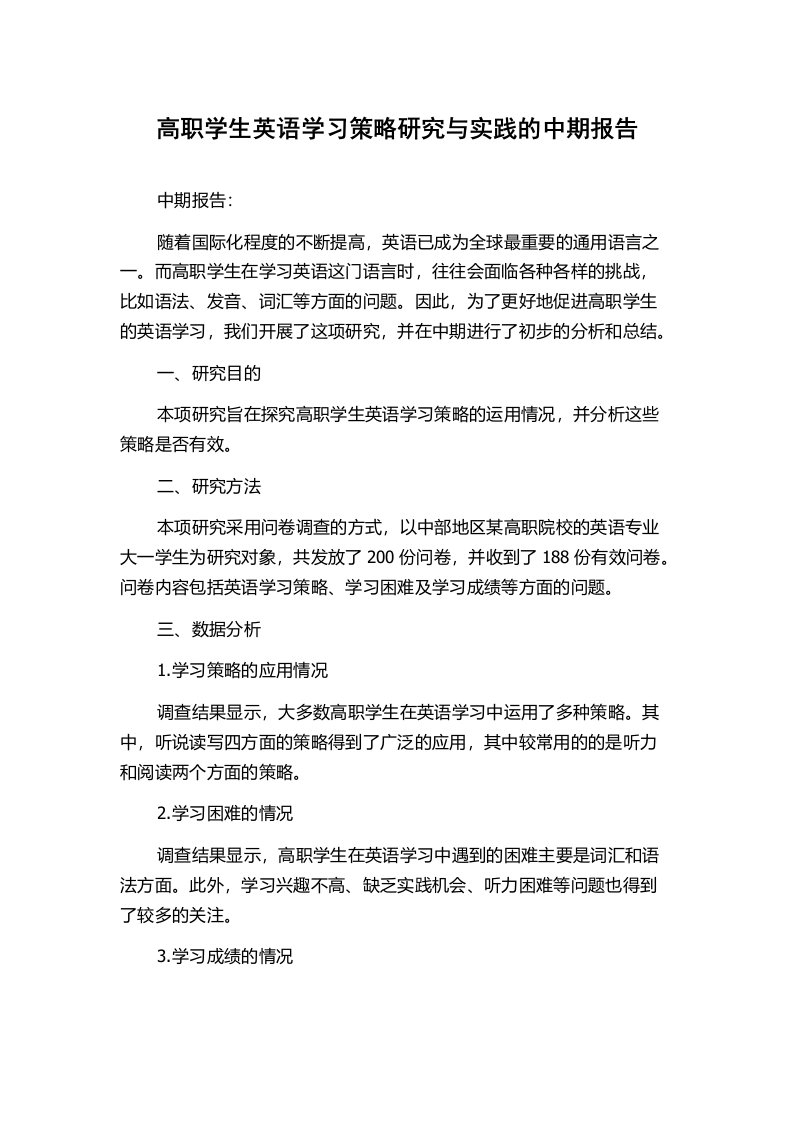 高职学生英语学习策略研究与实践的中期报告