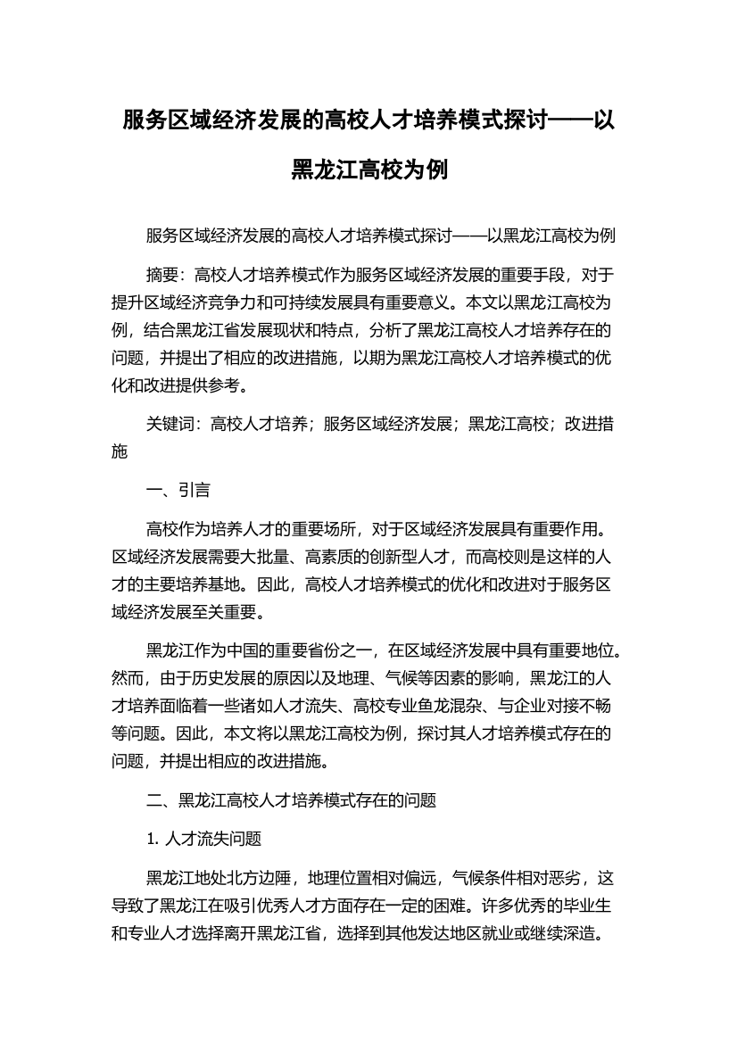 服务区域经济发展的高校人才培养模式探讨——以黑龙江高校为例