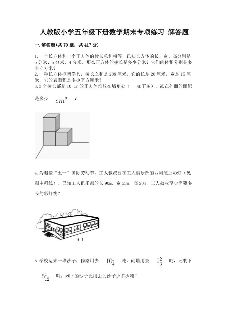 人教版小学五年级下册数学期末专项练习-解答题带答案（名师推荐）