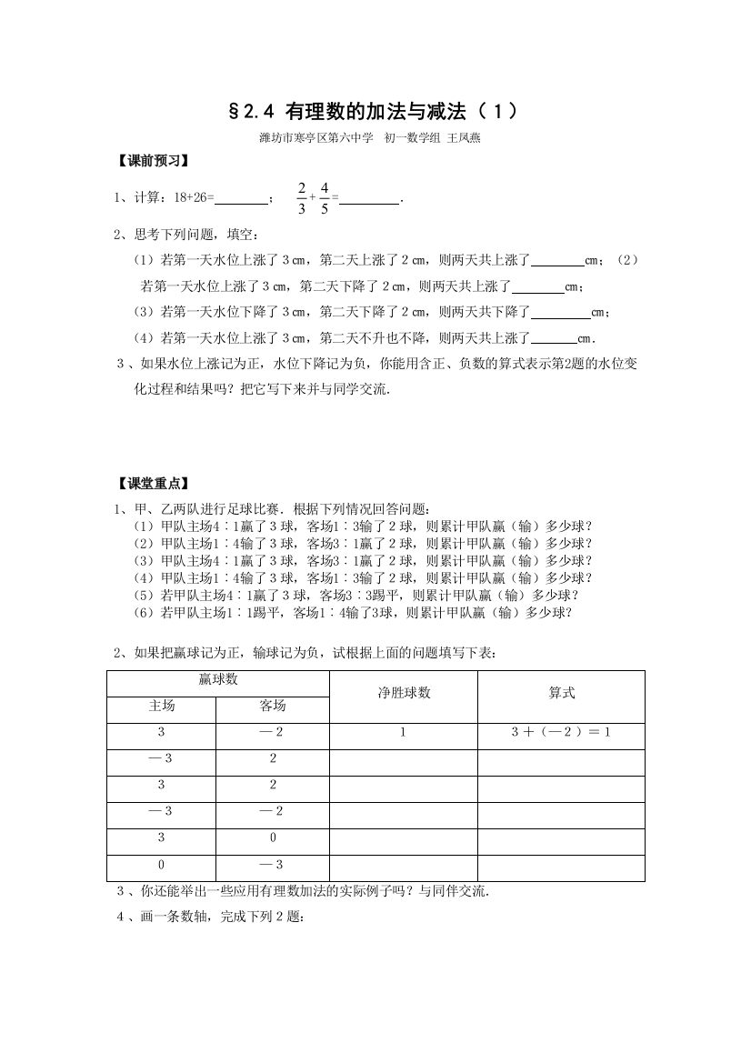 31有理数的加法与减法导学案共4课时