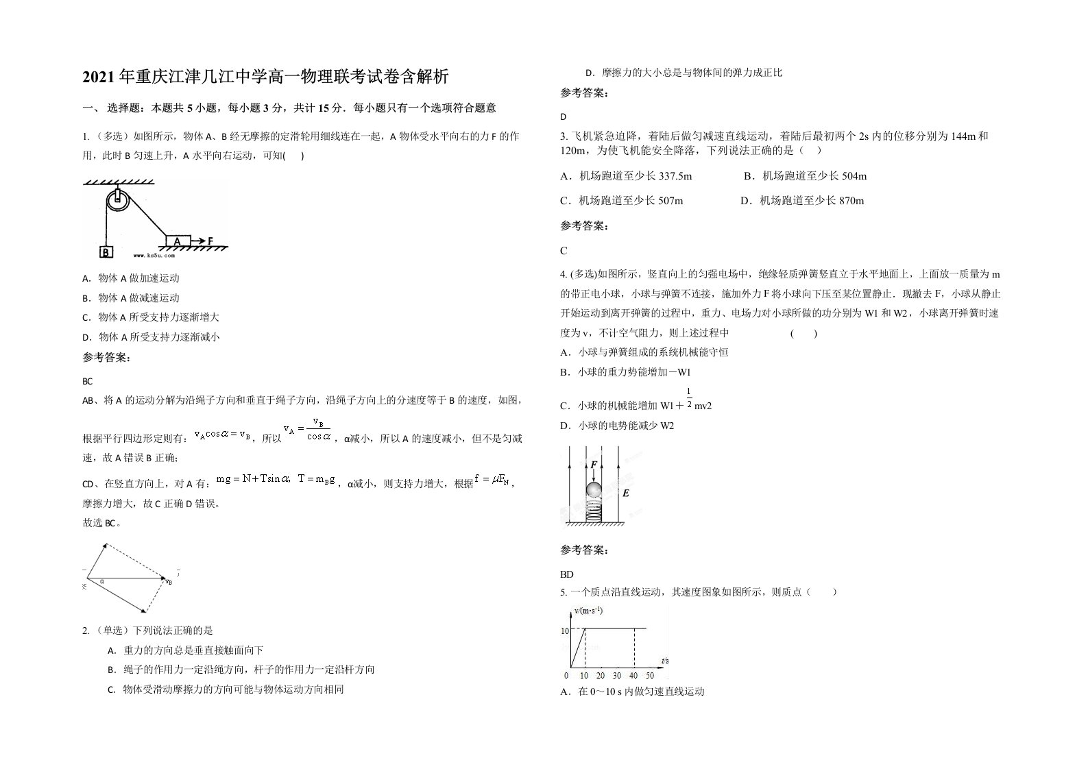 2021年重庆江津几江中学高一物理联考试卷含解析