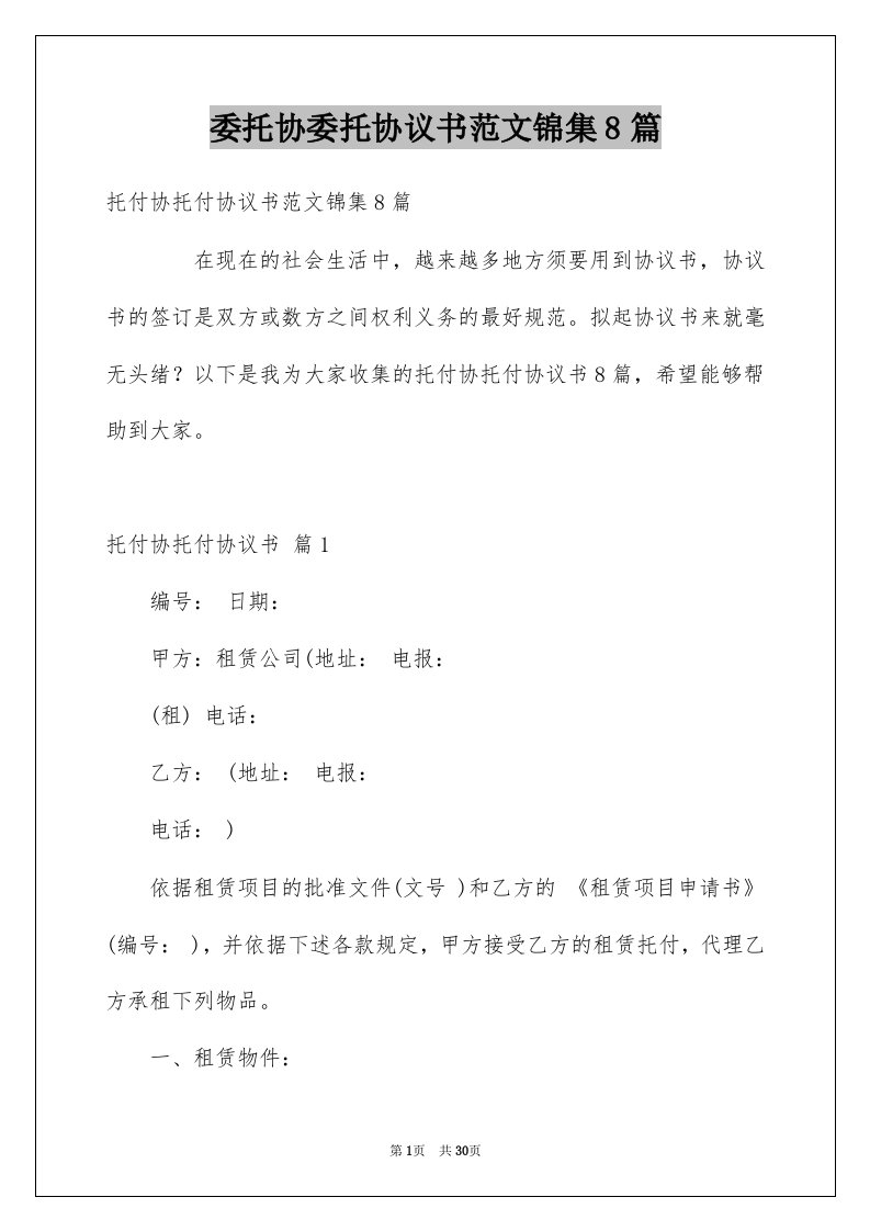 委托协委托协议书范文锦集8篇