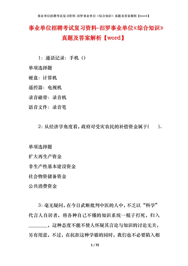 事业单位招聘考试复习资料-汨罗事业单位综合知识真题及答案解析word