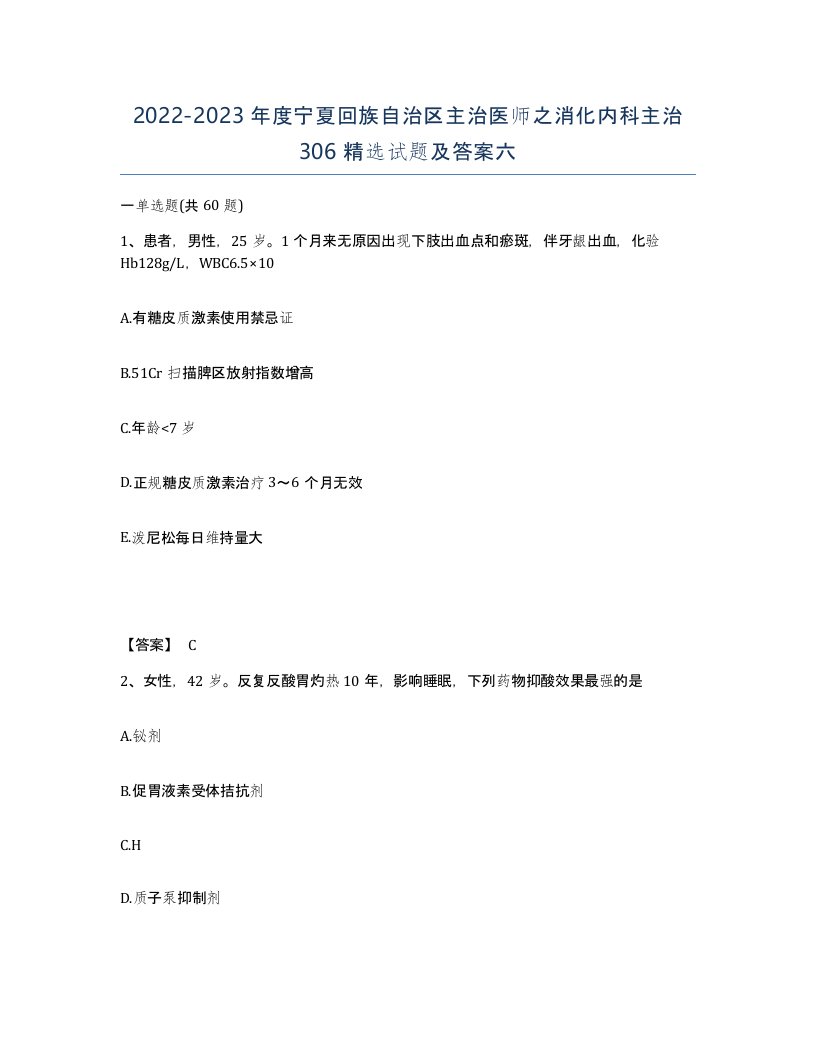 2022-2023年度宁夏回族自治区主治医师之消化内科主治306试题及答案六