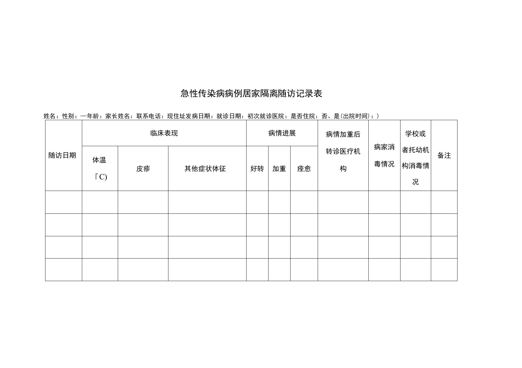 急性传染病病例居家隔离随访记录表