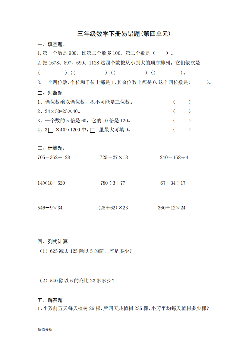 苏教版小学数学小学三年级下册第四单元易错题汇总