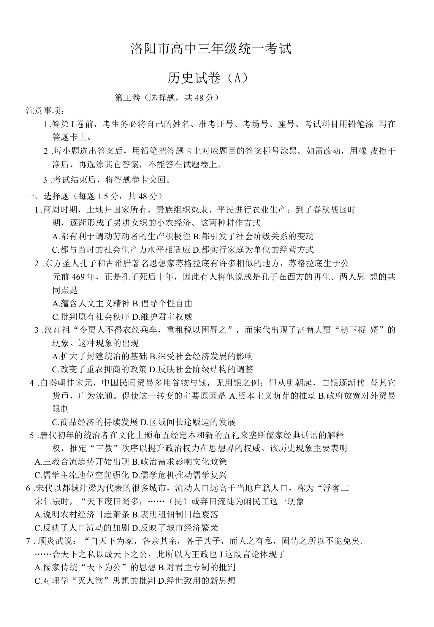 河南省洛阳市高三高考一练历史试题（含答案）