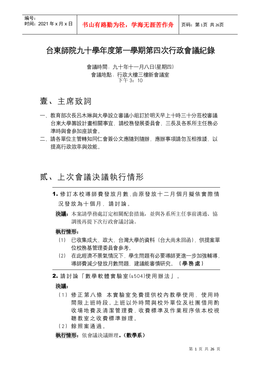 台东师院九十学年度第一学期第四次行政会议纪录