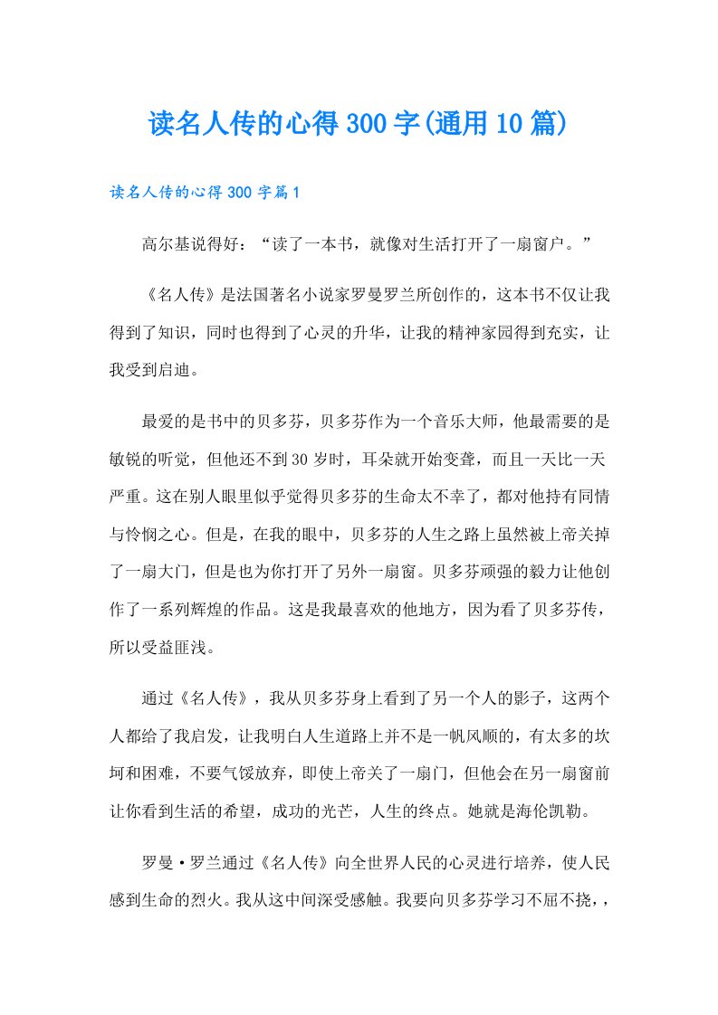 读名人传的心得300字(通用10篇)