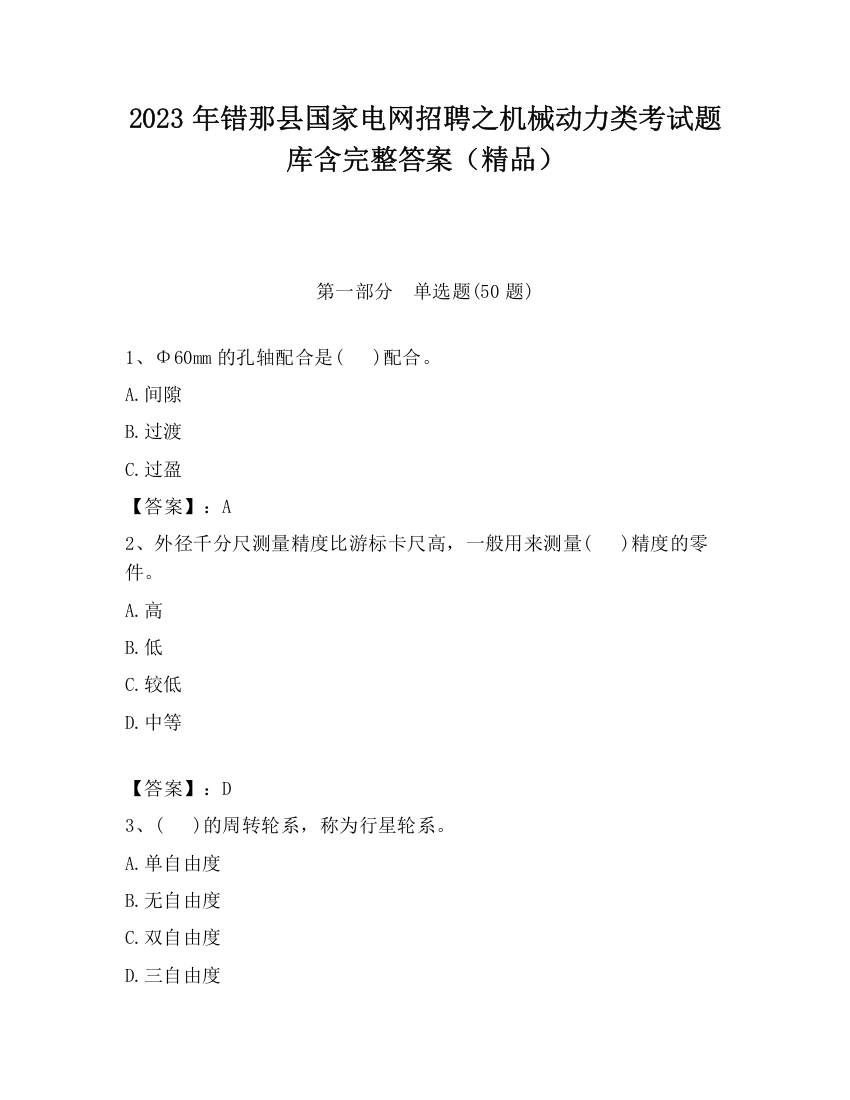 2023年错那县国家电网招聘之机械动力类考试题库含完整答案（精品）