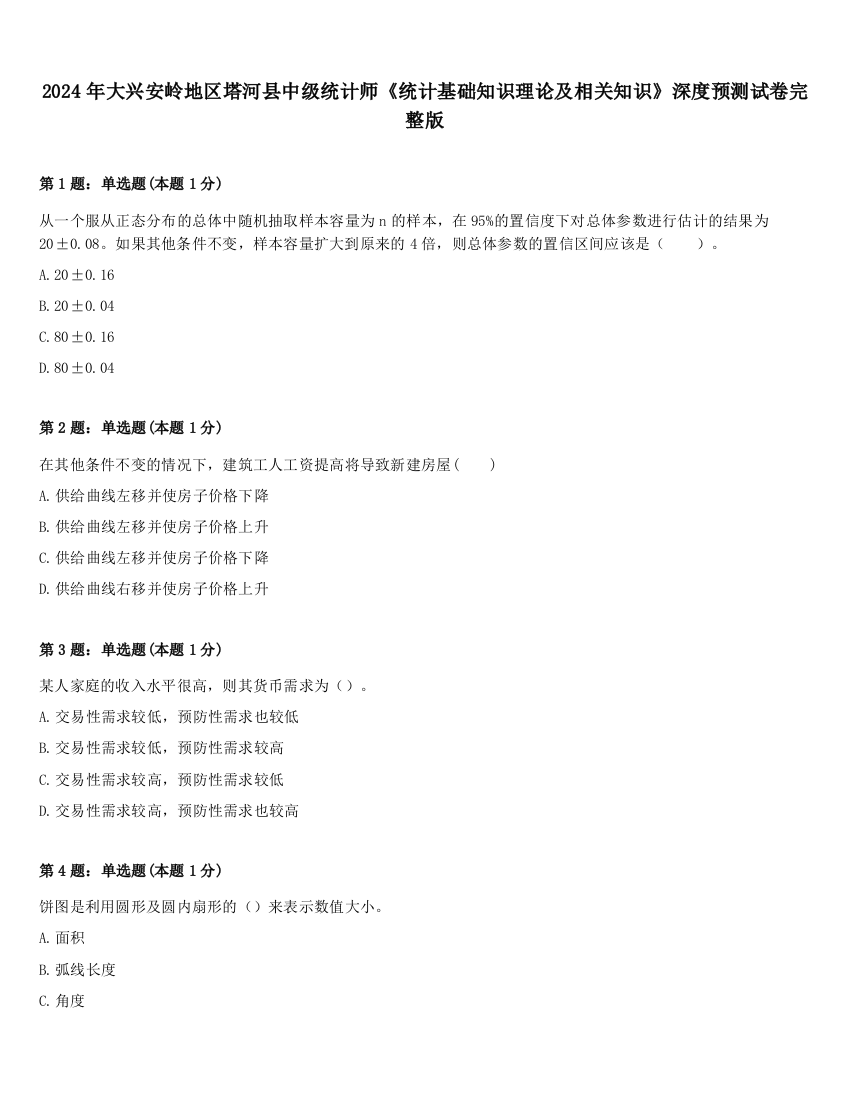 2024年大兴安岭地区塔河县中级统计师《统计基础知识理论及相关知识》深度预测试卷完整版