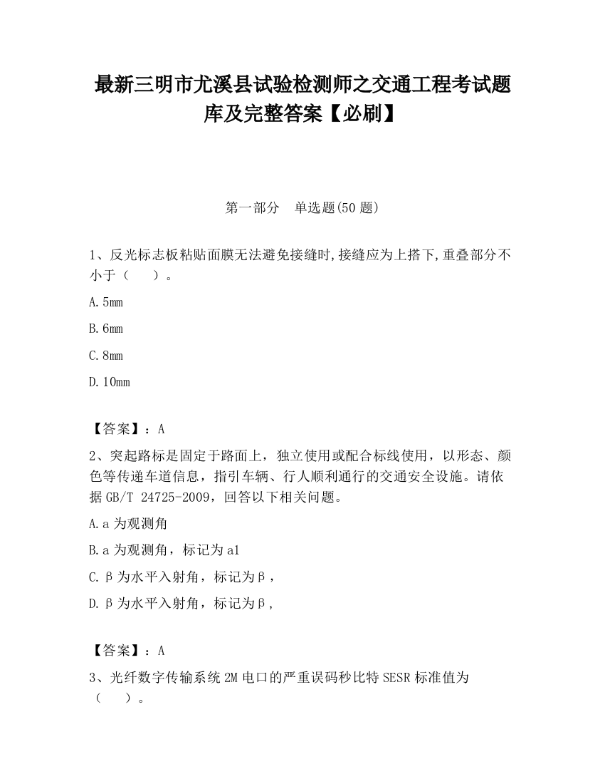 最新三明市尤溪县试验检测师之交通工程考试题库及完整答案【必刷】