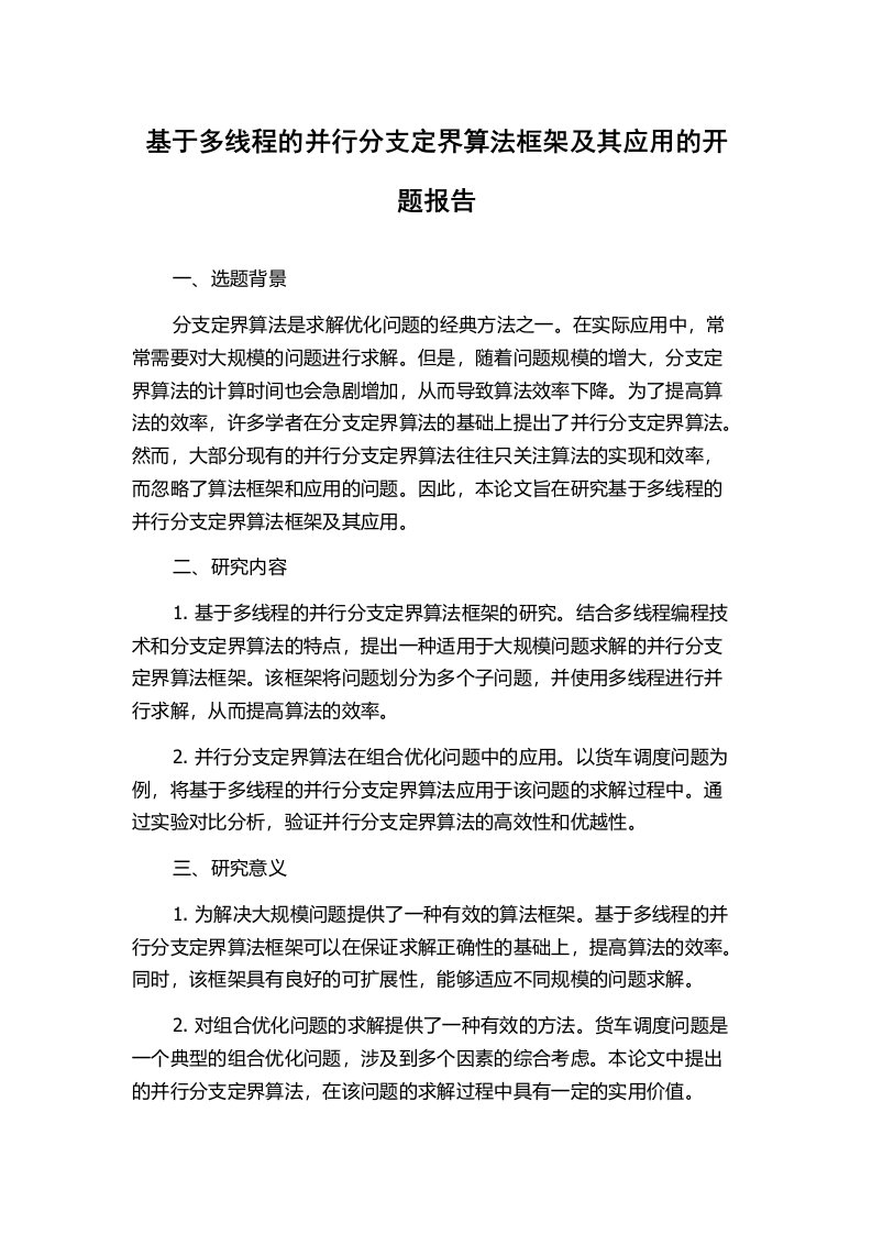 基于多线程的并行分支定界算法框架及其应用的开题报告