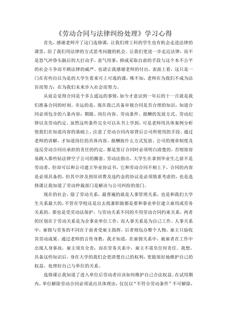 《劳动合同与法律纠纷处理》学习心得