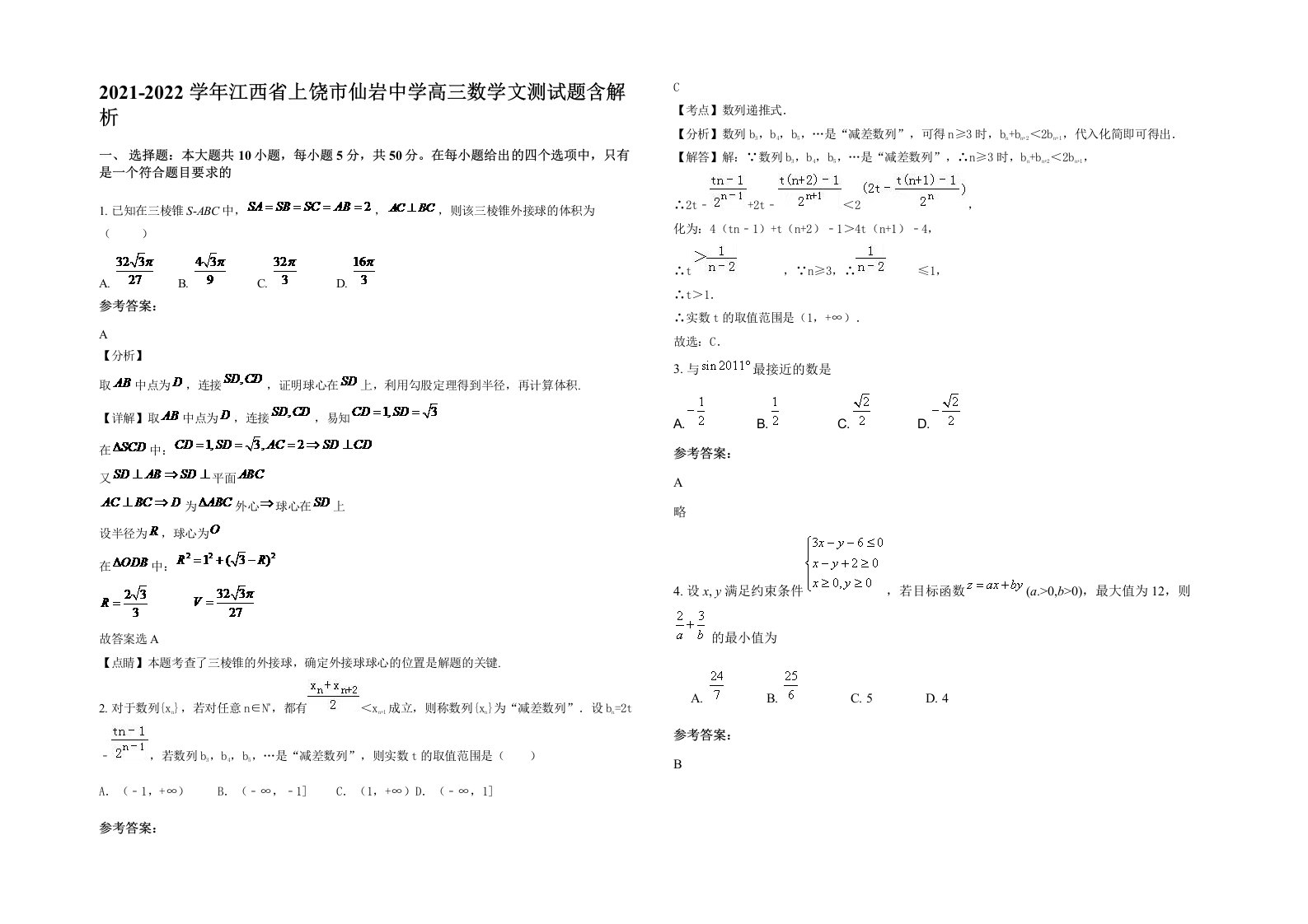 2021-2022学年江西省上饶市仙岩中学高三数学文测试题含解析