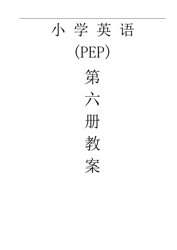 PEP教材小学英语五年级下册教案