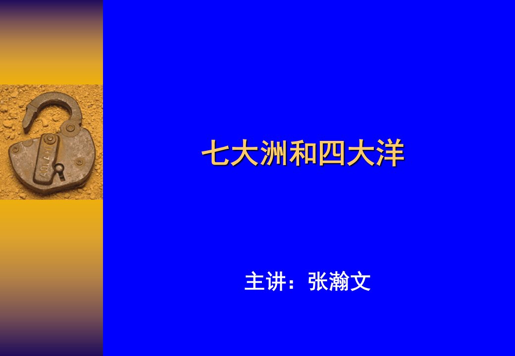 七大洲和四大洋介绍-课件(PPT演示稿)