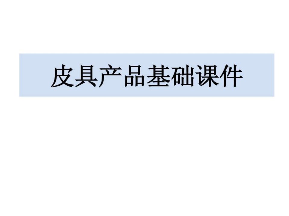 皮具销售培训.ppt