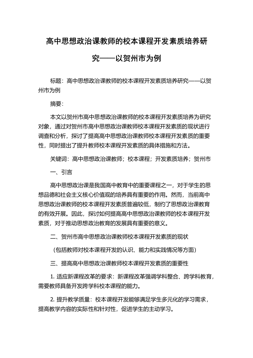 高中思想政治课教师的校本课程开发素质培养研究——以贺州市为例