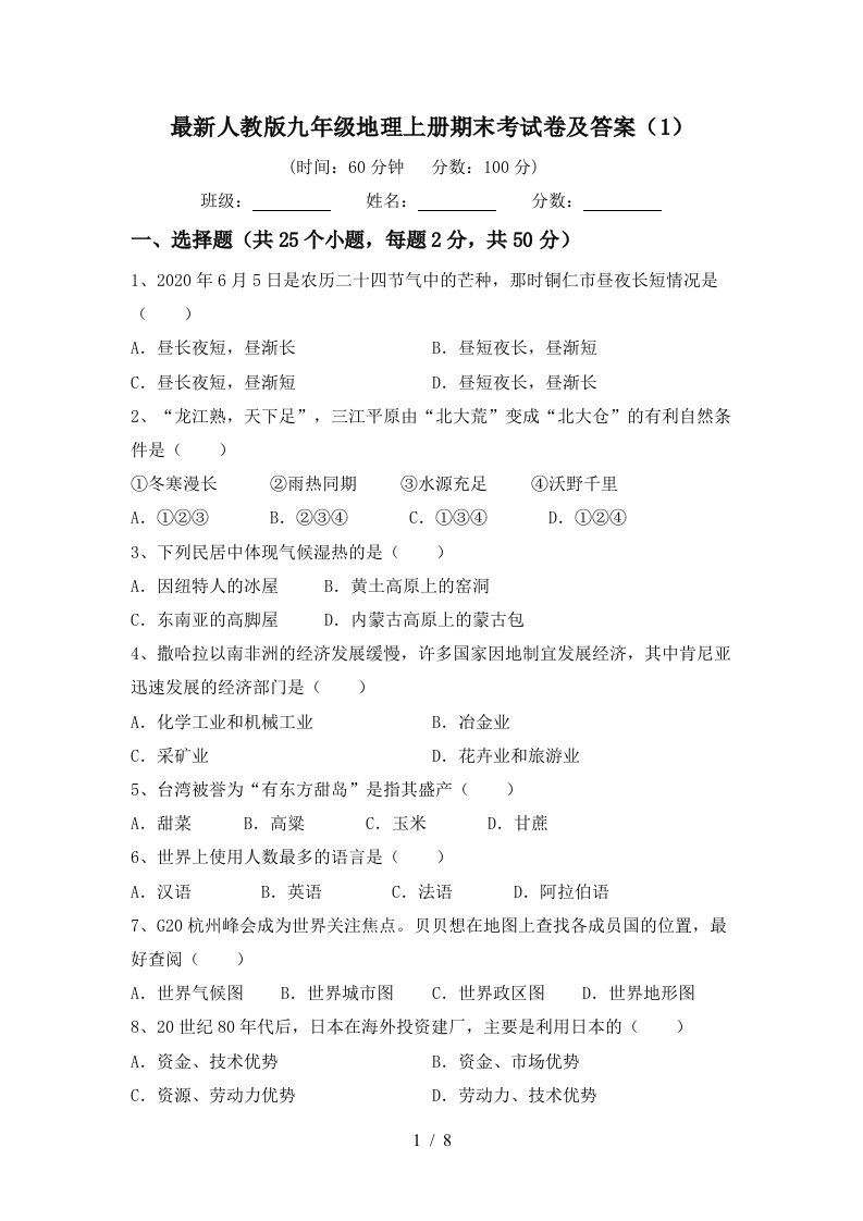 最新人教版九年级地理上册期末考试卷及答案1