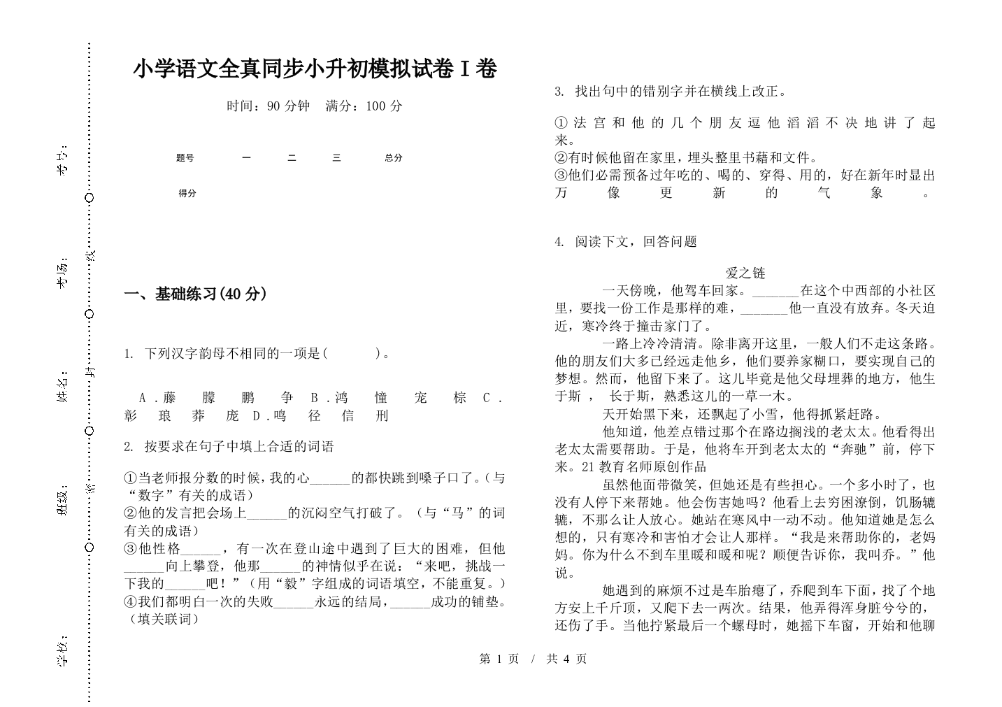 小学语文全真同步小升初模拟试卷I卷