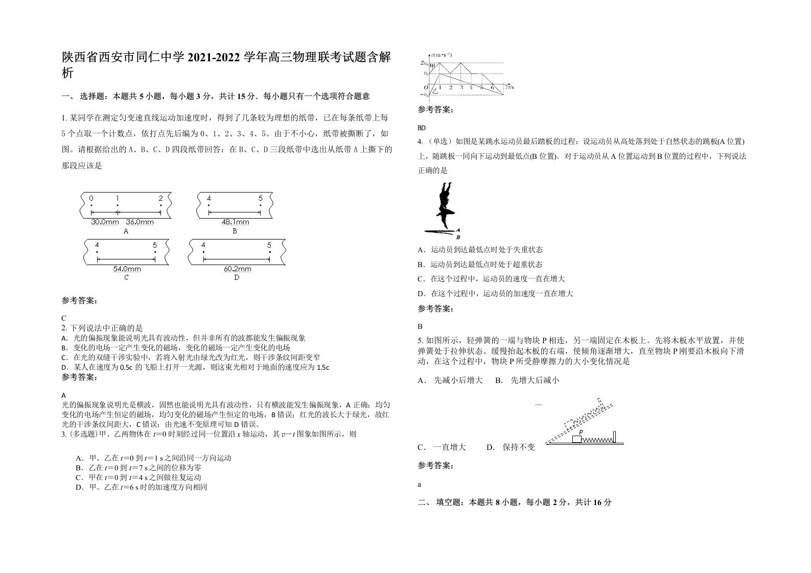 陕西省西安市同仁中学2021-2022学年高三物理联考试题含解析