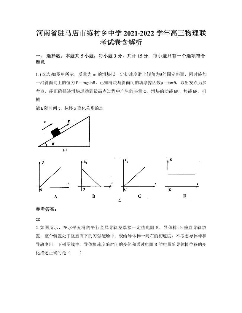 河南省驻马店市练村乡中学2021-2022学年高三物理联考试卷含解析