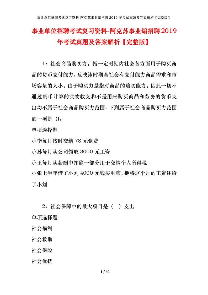 事业单位招聘考试复习资料-阿克苏事业编招聘2019年考试真题及答案解析完整版