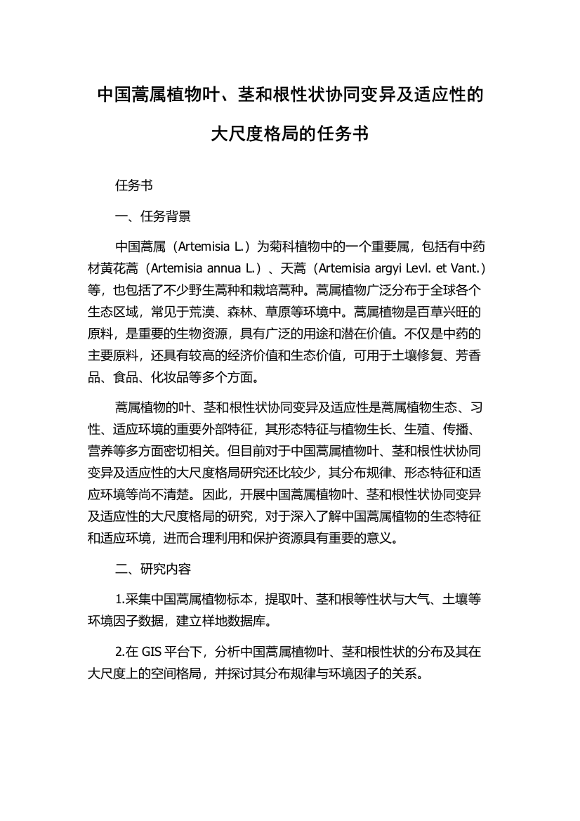 中国蒿属植物叶、茎和根性状协同变异及适应性的大尺度格局的任务书