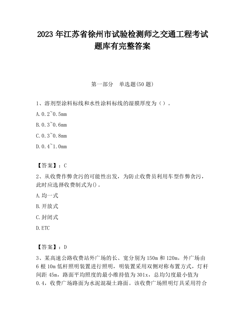 2023年江苏省徐州市试验检测师之交通工程考试题库有完整答案