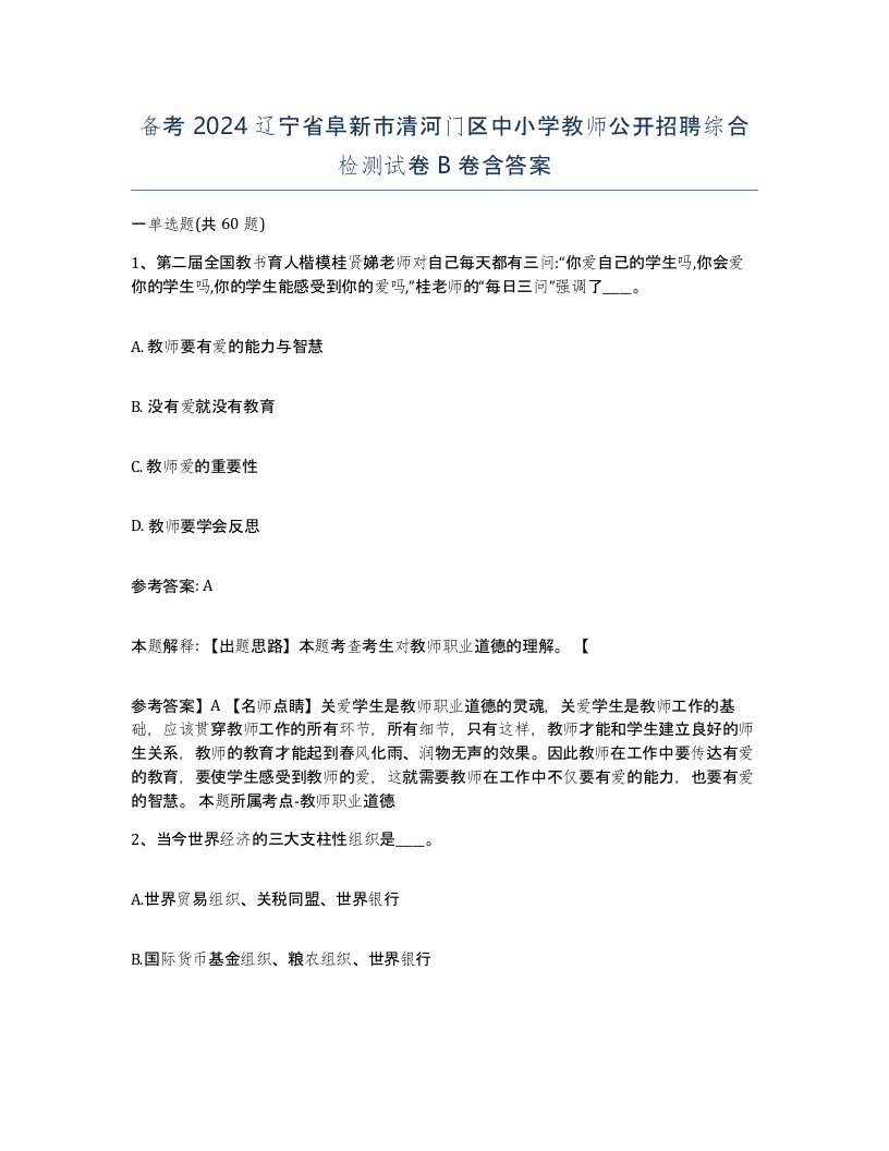 备考2024辽宁省阜新市清河门区中小学教师公开招聘综合检测试卷B卷含答案