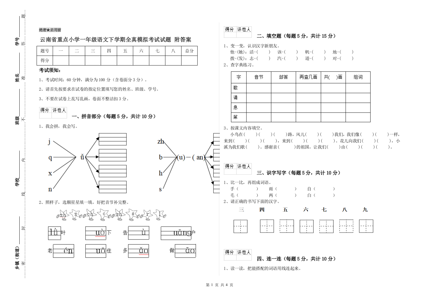 云南省重点小学一年级语文下学期全真模拟考试试题-附答案