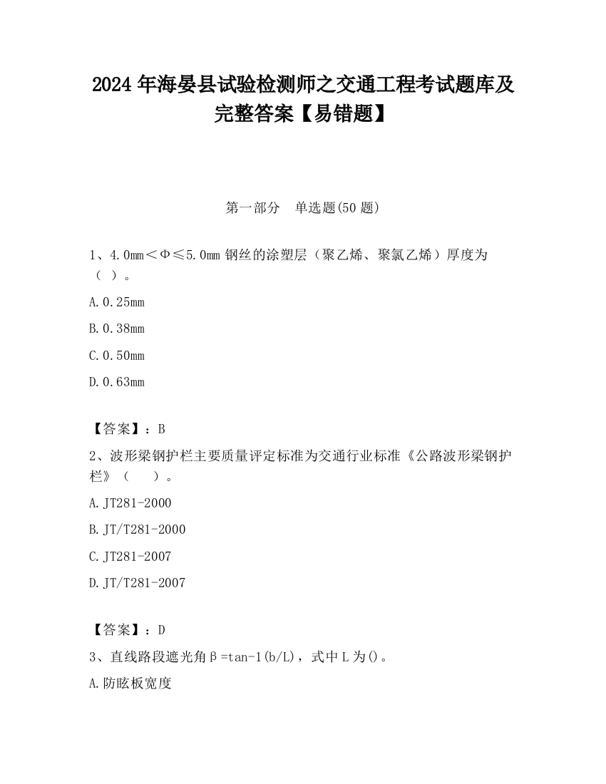 2024年海晏县试验检测师之交通工程考试题库及完整答案【易错题】